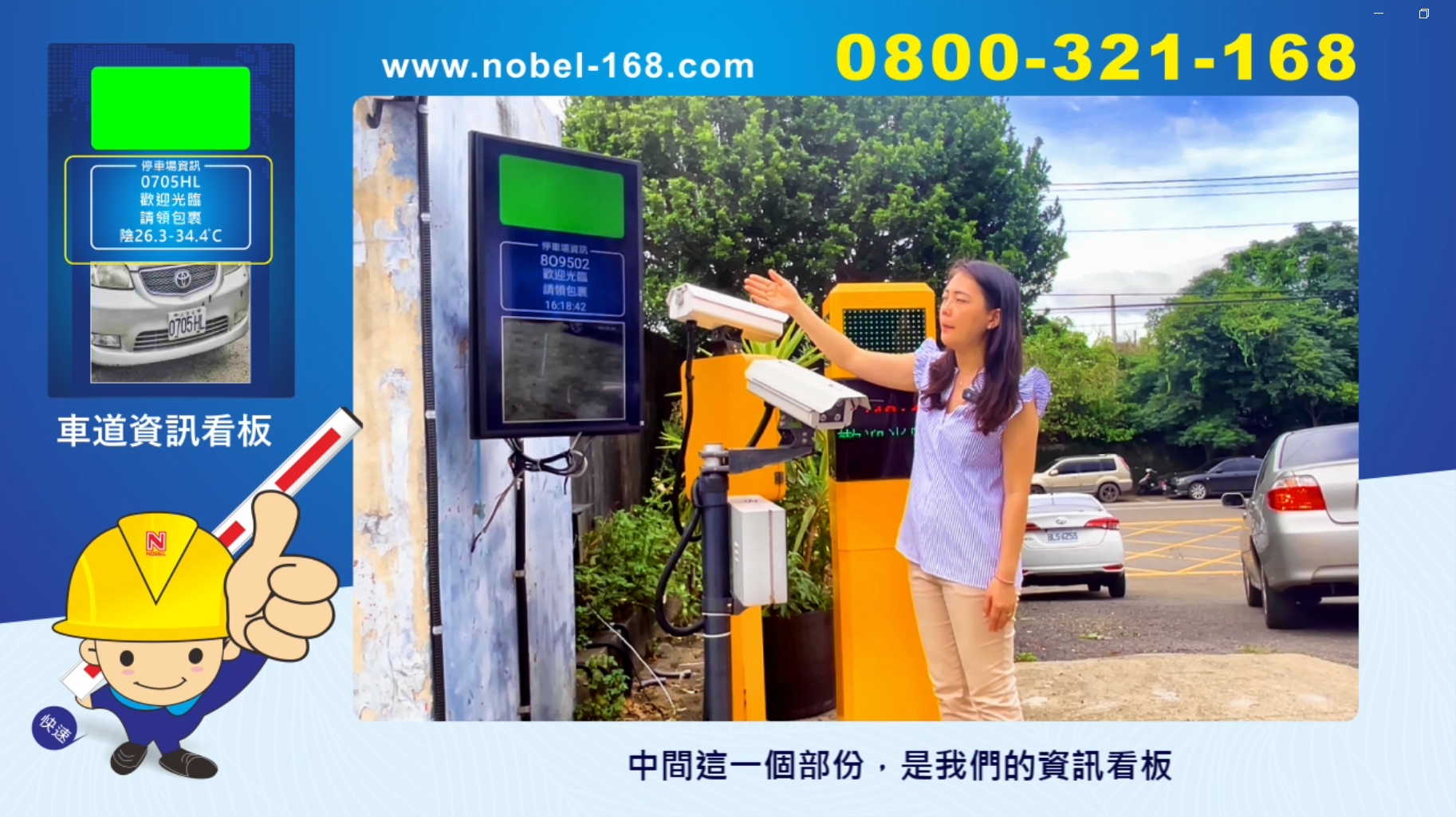 【智慧停車】諾貝爾NOBEL-停車場車道資訊看板