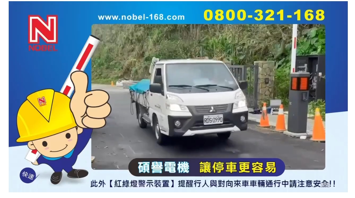 【智慧停車】諾貝爾NOBEL-E-TAG車牌辨識-車道管制系統 影片封面